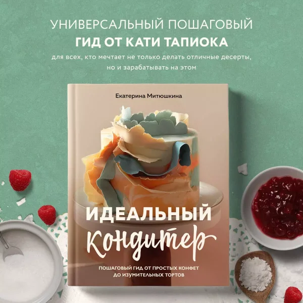 Книга: Идеальный кондитер. Пошаговый гид от простых конфет до изумительных тортов EKS-680015