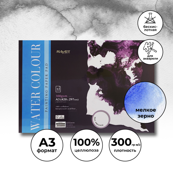 Альбом для акварели MayArt 300 г/м2 A3 420 x 297 мм 12 л, 100% целлюлоза, Сатин, склейка MA00191