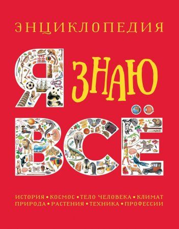 Книга: Я знаю всё. Энциклопедия ROS-37273