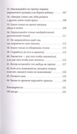 Книга: Правила еды. Руководство едока MIF-697398