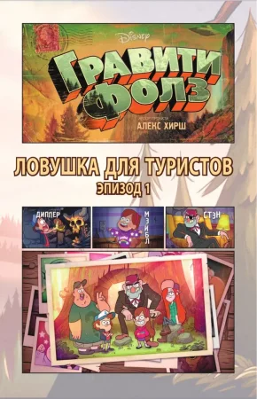 Книга: Гравити Фолз. Графический роман. Вып. 1 EKS-901890