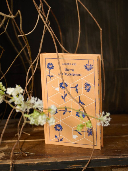 Книга: Цветы для Элджернона (подарочное издание). Серия Магистраль. Коллекция EKS-961800