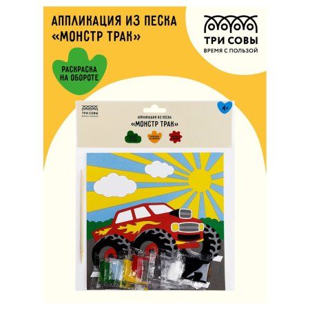 Аппликация из песка ТРИ СОВЫ "Монстр трак" с раскраской, пакет с европодвесом RE-ФП_47838