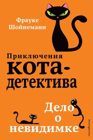 Книга: Дело о невидимке (#7) EKS-054106