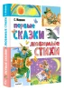 Книга: Первые сказки. Любимые стихи EKS-650698