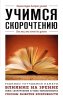 Книга: Учимся скорочтению. Для тех, кто хочет все успеть EKS-814229
