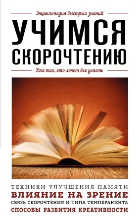 Книга: Учимся скорочтению. Для тех, кто хочет все успеть EKS-814229