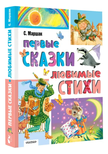 Книга: Первые сказки. Любимые стихи EKS-650698
