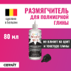 Жидкость для размягчения пластики CERNIT Magic Mix 80 мл RH-CE3100080000 Жидкость для размягчения пластики CERNIT Magic Mix 80 мл RH-CE3100080000