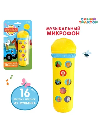 Музыкальный микрофон СИНИЙ ТРАКТОР "Любимые песенки" песни из м/ф, желтый SIM-7376274