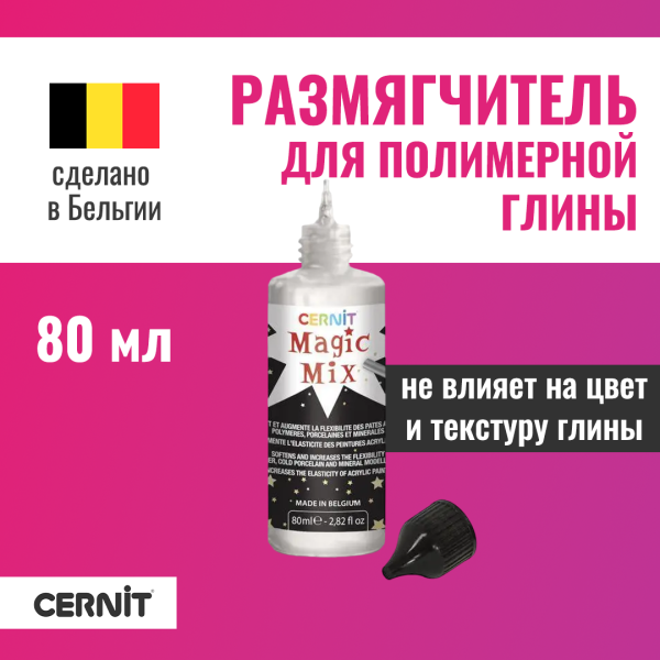 Жидкость для размягчения пластики CERNIT Magic Mix 80 мл RH-CE3100080000