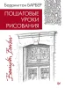 Книга П: Пошаговые уроки рисования G-К27264
