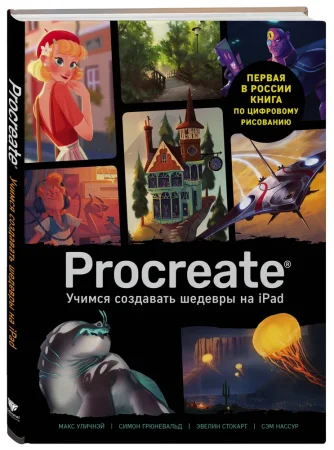 Книга: Procreate. Учимся создавать шедевры на Ipad. Единственный гид по цифровой живописи EKS-134716