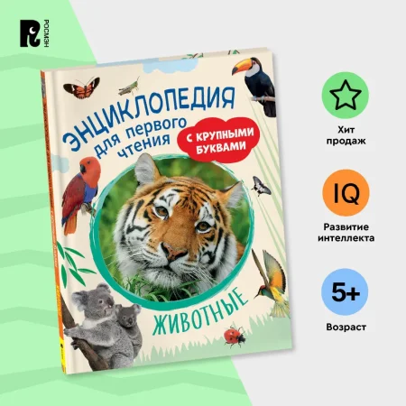 Книга: Животные. Энциклопедия для первого чтения с крупными буквами ROS-40218