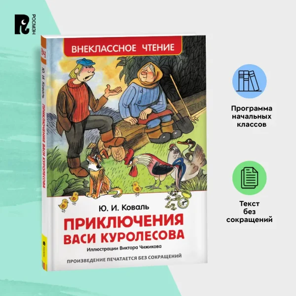 Книга: Коваль Ю. Приключения Васи Куролесова (ВЧ) ROS-30352