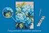 Набор для раскрашивания по номерам (холст на подрамнике) ФРЕЯ 30 х 20 см "Воздушная гортензия" PNB/PS-281