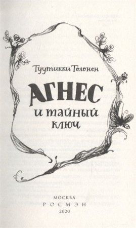 Книга: Толонен Т. Агнес и тайный ключ ROS-37664