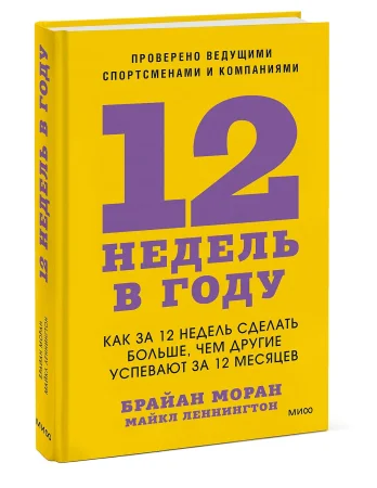 Книга: 12 недель в году. Как за 12 недель сделать больше, чем другие успевают за 12 месяцев EKS-957966