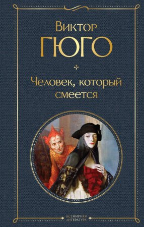 Книга: Человек, который смеется EKS-191221
