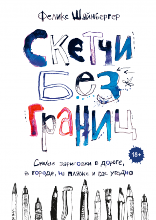 Книга: Скетчи без границ. Смелые зарисовки в дороге, в городе, на пляже и где угодно MIF-176848