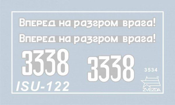 Сборная модель: Советский истребитель танков ИСУ-122, З-3534