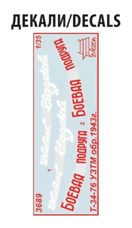 Сборная модель: Советский средний танк Т-34/76 (обр. 1943) УЗТМ, З-3689