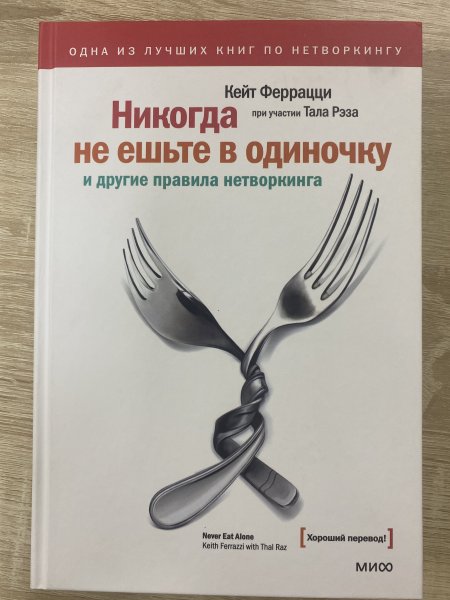 Книга: Никогда не ешьте в одиночку и другие правила нетворкинга MIF-468929