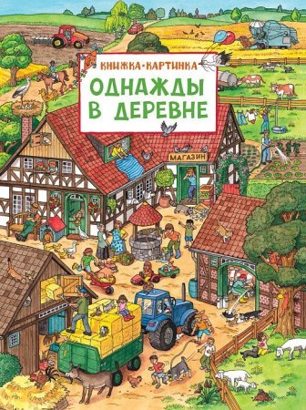 Книга: Однажды в деревне. Виммельбух ROS-30192