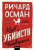 Книга: Клуб убийств по четвергам. Покетбук EKS-958437