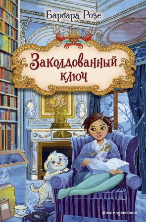 Книга: Заколдованный ключ (#2) EKS-578824