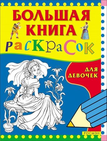 Большая книга раскрасок для девочек ROS-3612