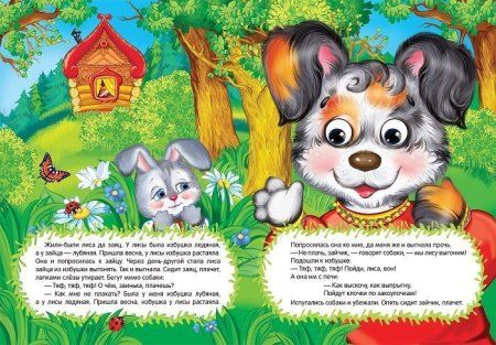 Книга: Заюшкина избушка (Веселые глазки) ROS-31046 Книга: Заюшкина избушка (Веселые глазки) ROS-31046