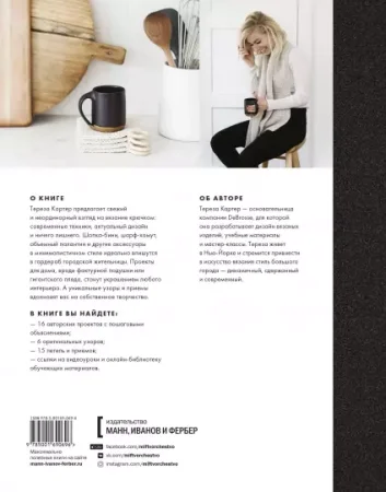 Книга: Связано крючком. Проекты и узоры в стиле минимализма MIF-690696