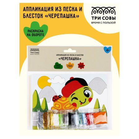 Аппликация из песка и блесток ТРИ СОВЫ "Черепашка" с раскраской, пакет RE-ФП_47828