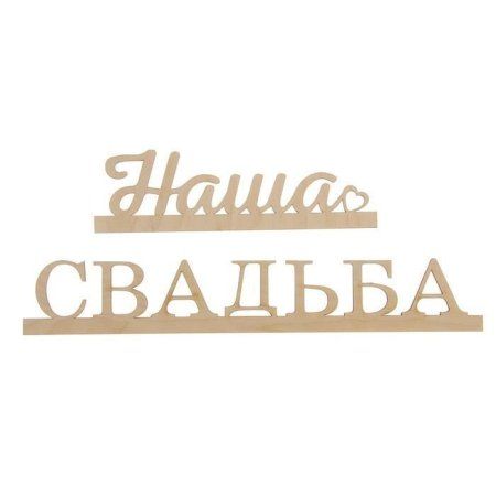 Заготовка деревянная "Наша Свадьба" 6.5 x 40 x 0.5 см 1362783