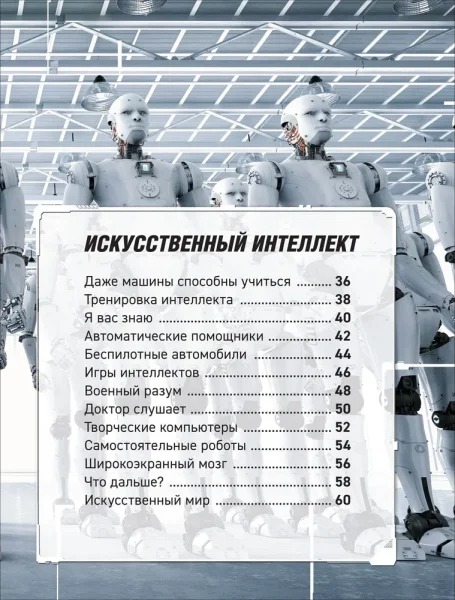 Книга: Роботы. Дроны. Искусственный интеллект. Энциклопедия ROS-39295