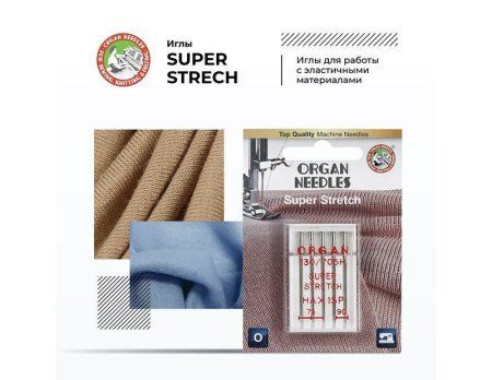 Иглы д/быт.шв.машин ORGAN супер стрейч 5 шт №75-90 в блистере 5440000BL