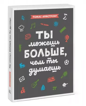 Книга: Ты можешь больше, чем ты думаешь MIF-695028 Книга: Ты можешь больше, чем ты думаешь MIF-695028