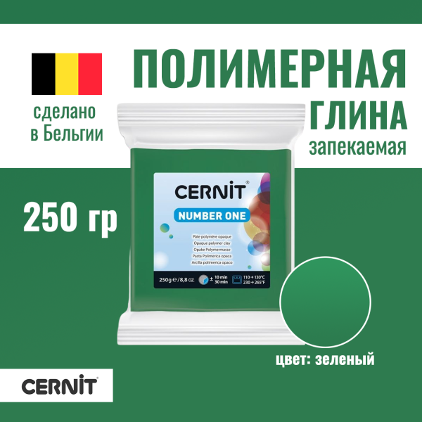 Пластика полимерная запекаемая CERNIT №1 250 г (600 зеленый) RH-CE0900250600