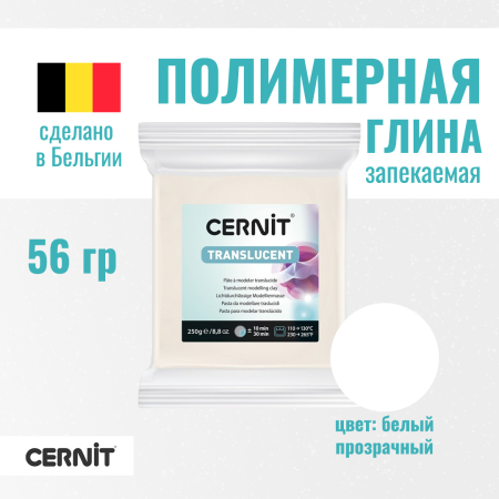 Пластика полимерная запекаемая CERNIT Translucent прозрачная 250 г (005 белый) RH-CE0920250005