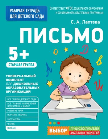 Книга: Для детского сада. Письмо. Старшая группа ROS-30929