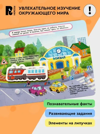 Книга: Книга с липучками. Полезные машины ROS-62391