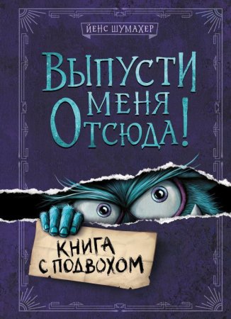 Книга: Выпусти меня отсюда! Книга с подвохом (выпуск 1) EKS-552350