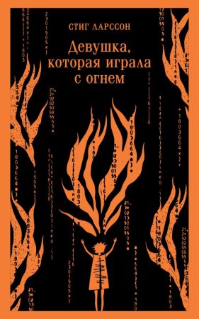 Книга: Девушка, которая играла с огнем EKS-059780