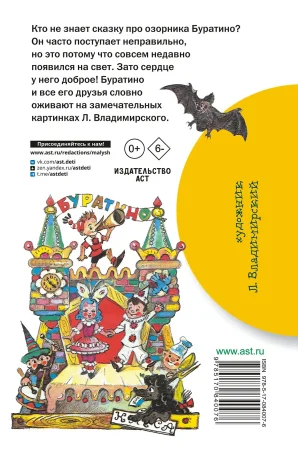 Книга: Золотой ключик, или Приключения Буратино EKS-840076