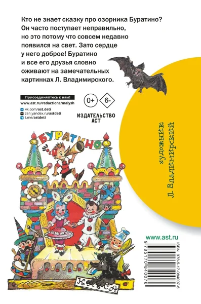 Книга: Золотой ключик, или Приключения Буратино EKS-840076