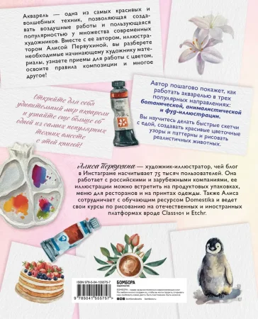 Книга: Давайте рисовать акварелью! Полный курс по созданию ботанической, анималистической и фуд-иллюстрации EKS-555757 Книга: Давайте рисовать акварелью! Полный курс по созданию ботанической, анималистической и фуд-иллюстрации EKS-555757