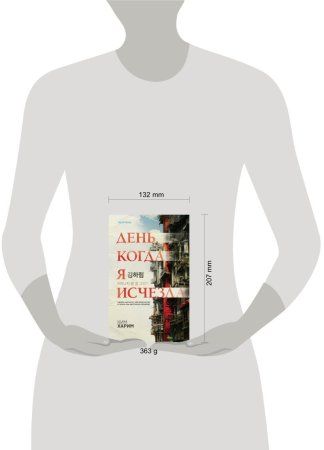 Книга: День, когда я исчезла EKS-896362