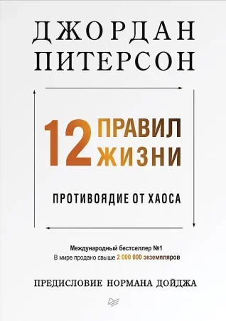 Книга: 12 правил жизни: противоядие от хаоса Предисловие Нормана Дойджа EKS-111152