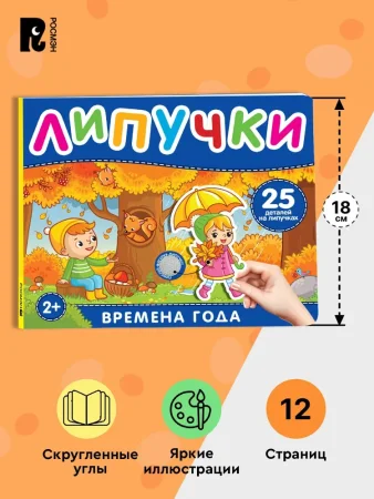 Книга: Книга с липучками. Времена года ROS-41510 Книга: Книга с липучками. Времена года ROS-41510